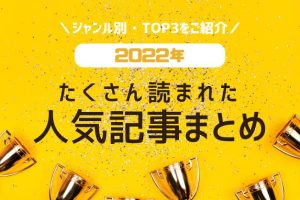 2022年を振り返る！Dr.転職なびで今年人気だった記事TOP3をジャンルごとにご紹介