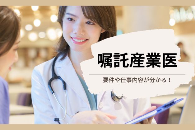 【まとめ】「嘱託産業医」になるには？必要資格・給与相場・勤務場所を解説