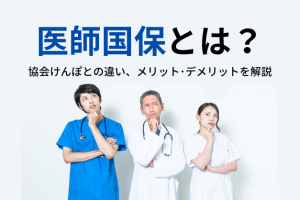 協会けんぽよりお得？「医師国保」の加入条件やメリット・デメリットを分かりやすく解説