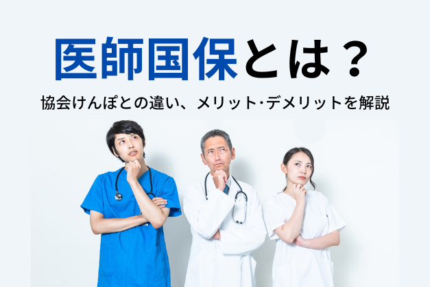 協会けんぽよりお得？「医師国保」の加入条件やメリット・デメリットを分かりやすく解説