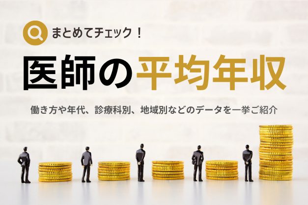 【最新・令和4年度版】年代別・勤務医の平均年収／医師の年収アップのコツも解説