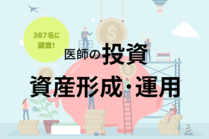79.3％が「お金」について悩んでる！医師の投資・資産形成の実情を調査