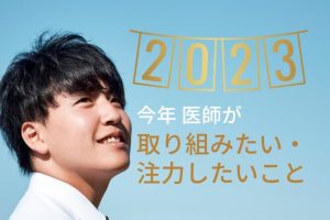 今年医師が取り組みたいこと
