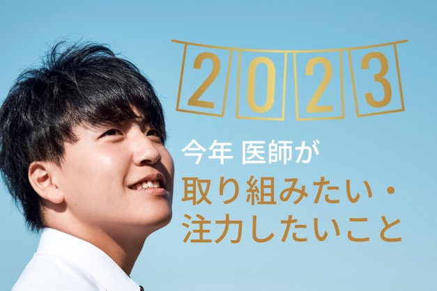 今年医師が取り組みたいこと
