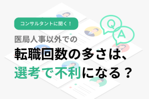 【コンサルタントに聞く】「転職経験が多い医師」が知っておきたい、たった1つのポイント