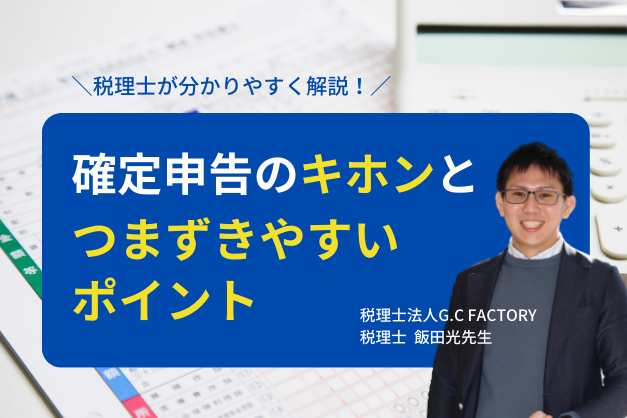 勤務医が知っておきたい確定申告の基本とつまづきやすいポイント