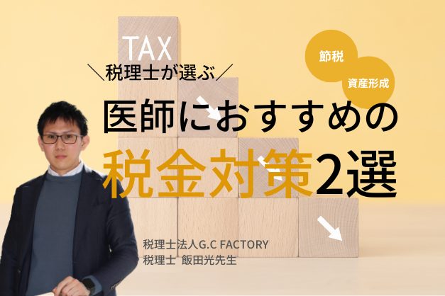 【税理士厳選】節税・資産形成したい医師が知っておきたい税金対策・2選