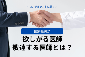 【調査】スキルより重視されるのは？医療機関が「欲しがる医師」「敬遠する医師」の特徴をコンサルタントに聞きました