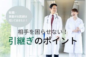 【事例で紹介】後任医師を困らせない！退職時トラブルを回避する「引継ぎ」のポイント