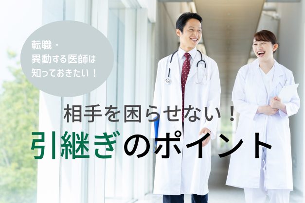 【事例で紹介】後任医師を困らせない！退職時トラブルを回避する「引継ぎ」のポイント