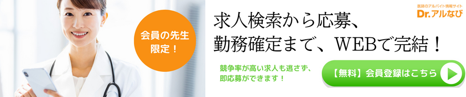 Dr.アルなびに登録する