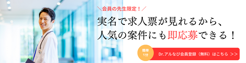 Dr.アルなびに登録する