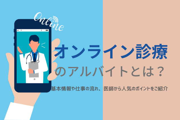 オンライン診療のアルバイトとは