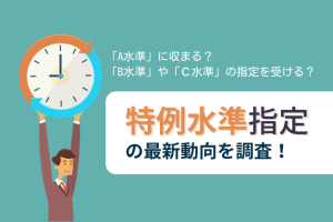【Ａ水準・Ｂ水準・Ｃ水準】勤務医は知っておきたい！医療機関の最新動向と働き方への影響