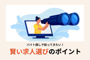 【定期･スポット】賢く選ぶために知っておきたい！医師バイトの基本と求人探しのコツ