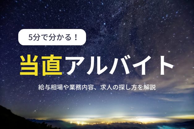 寝当直ってどれくらい稼げる？医師の「当直バイト」相場や内容、効率的な探し方を解説