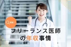 【調査】14.5％が1,800万円以上！実は常勤医師より稼げる？「フリーランス医師」の年収事情