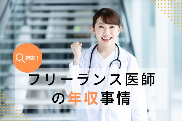 【調査】14.5％が1,800万円以上！実は常勤医師より稼げる？「フリーランス医師」の年収事情