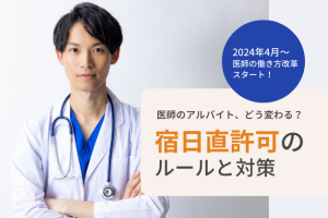 【医師の働き方改革】医師が知っておきたい宿日直許可のルールと、2024年以降もアルバイトを諦めないための方法
