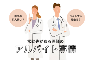77.3％が外勤先あり！常勤先がある医師の「アルバイト事情」年間収入額や、働くメリットを調査