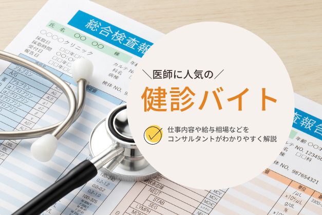 〈コンサル解説〉医師の「健診バイト」仕事内容・時給相場・求人探しの要点まとめ