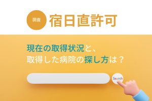 【2023年3月】医療機関の「宿日直許可」取得状況を調査！取得した病院の確認方法や注意点も解説
