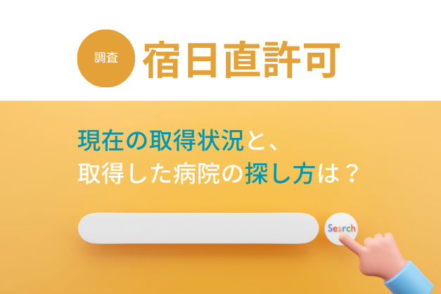 【2023年3月】医療機関の「宿日直許可」取得状況を調査！取得した病院の確認方法や注意点も解説