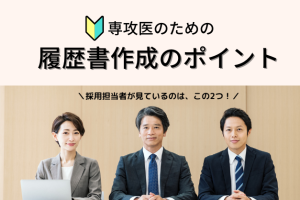 【フォーマットあり】アルバイトの選考通過率を上げる！専攻医向け「履歴書作成ガイド」