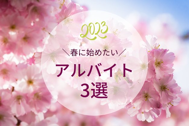 【医師バイト】いま始めるなら、この3つ！「春」にオススメのアルバイトを解説します