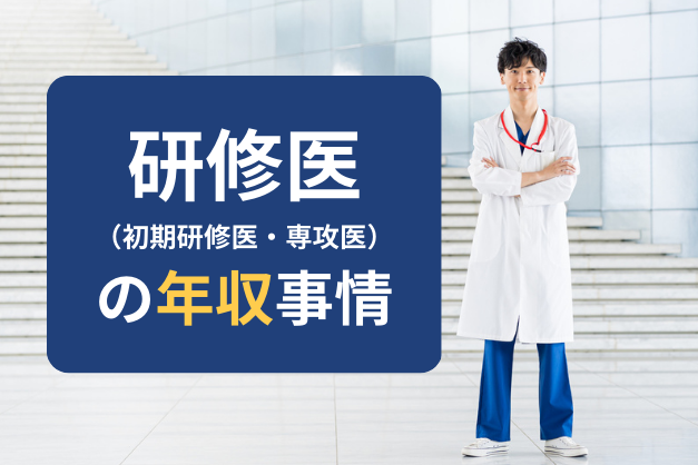 初期研修医・専攻医の初任給や年収はいくら？年収をアップする方法も紹介