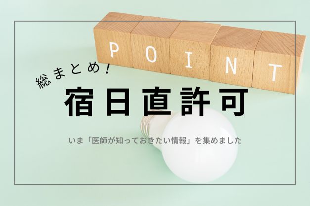 【総まとめ】「宿日直許可」ルールや医師の働き方への影響が分かる！