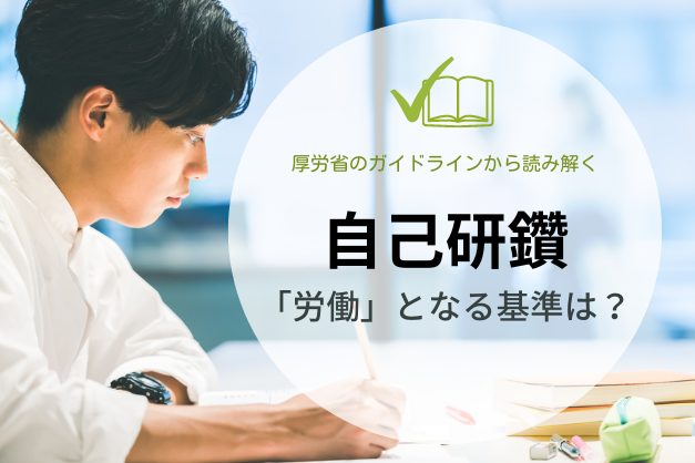 厚労省のガイドラインから読み解く！医師の「自己研鑽」における「労働」の境目とは？