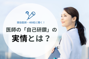 補助はある？学会は｢労働｣？10の質問で迫る、医師の自己研鑽とは