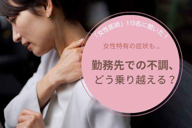 【女医115名に調査！前編】勤務中の不調、どう乗り越える？女性医師が抱える健康課題と対処法