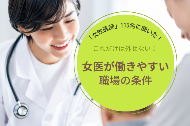 【女医115名に調査！後編】アンケートから紐解く！女性医師が「働きやすい病院」の条件とは？