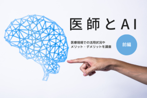 【前編】81.1％がパートナーとして「抵抗なし」医師のAI利用の実情とメリット・デメリットとは？