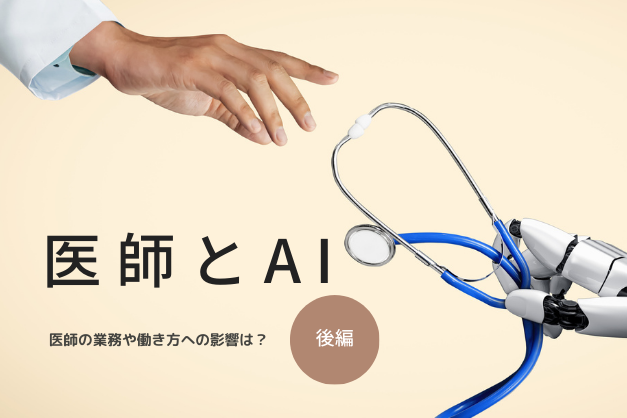 【後編】仕事は楽になる？雇用が奪われる？AIによる現場への影響を、医師384名が予測！