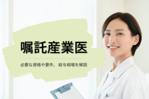 【産業医バイト】嘱託産業医になるための要件や給与相場は？働くメリットも解説