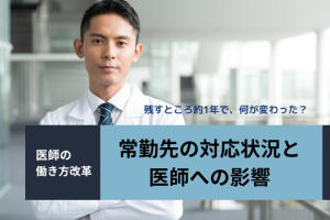 30.6％が「バイトしづらくなった」―約1年後に迫る「医師の働き方改革」の進捗と医師への影響