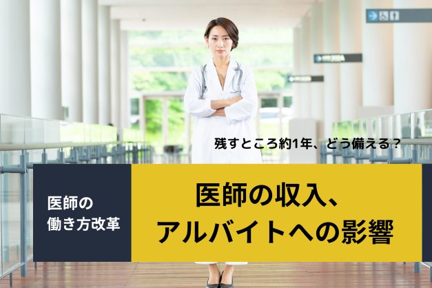 76.4％が「非常勤先からの収入減」で年収が減る―「医師の働き方改革」で変わる医師のアルバイト事情とは