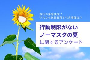 【調査】84.5％の医師がマスク着用を推奨する場所は？約4年ぶりの「行動制限がないノーマスクの夏」の迎え方