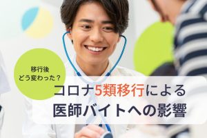【調査】46.8％の医療機関が「すべての患者様を受け入れ」―コロナ5類移行後、注目が高まる医師アルバイトとは
