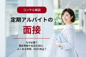 【FAQ】医師アルバイトで「面接」が必要な理由は？医療機関からよくある質問やNG事例も紹介