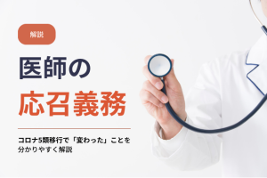 【解説】17.5％が「知らない」―コロナ5類移行で医師の「応召義務」はどう変わったのか
