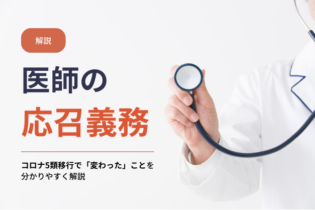 【解説】17.5％が「知らない」―コロナ5類移行で医師の「応召義務」はどう変わったのか