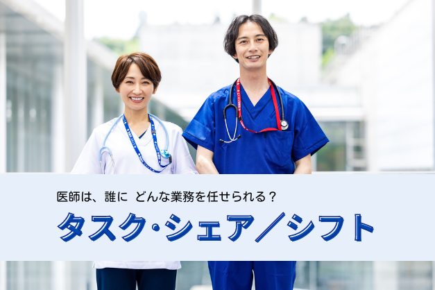 【厚労省が提唱】「医師の働き方改革」で注目されるタスク・シェア／シフトとは？