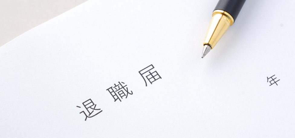 医師の都合で、アルバイト先から「退職」するときのルール