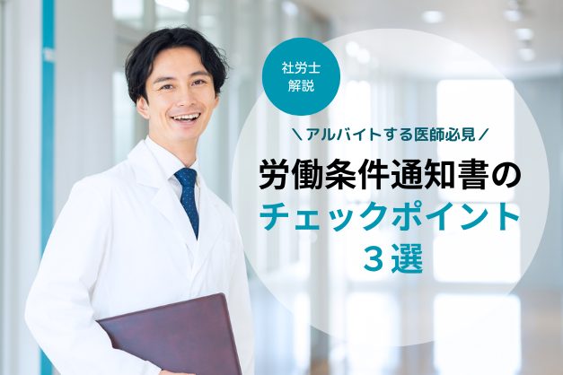 【社労士解説】アルバイトする医師必見！労働条件通知書のチェックポイント・3選