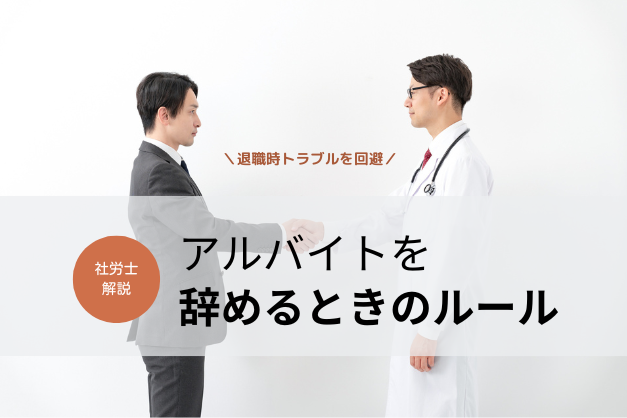 【社労士解説】退職時トラブルを回避！医師がアルバイトを辞めるときのルール・手続き