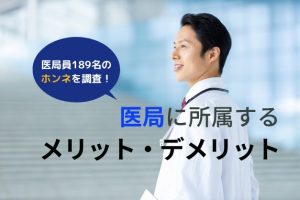 【医局員のホンネ】67％が退局を検討－医局所属のメリットとデメリット、満足度を調査